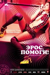 Эрос, помоги! 2007 постер