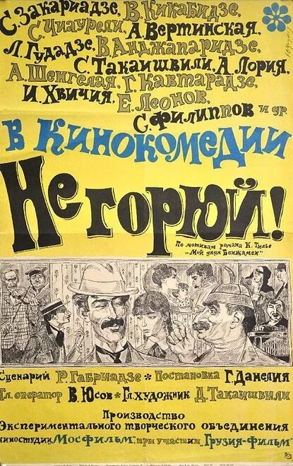 Постер Не горюй! 1969