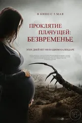 Проклятие плачущей: Безвременье 2022 постер