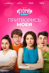 Истории в кино: Притворись моей 2022 постер