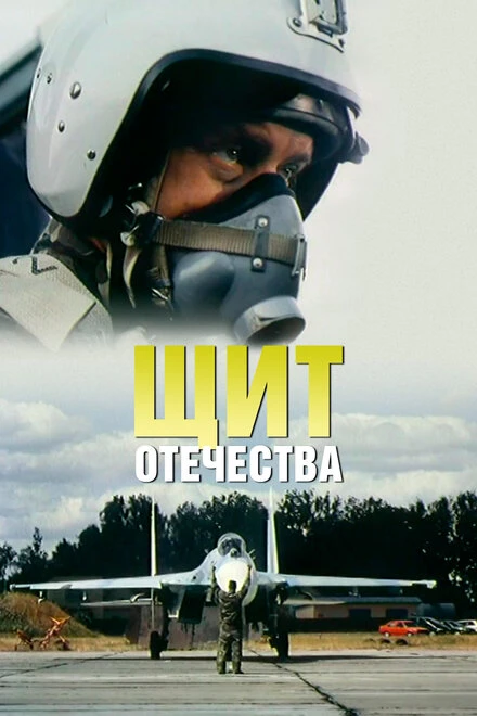 Постер Щит Отечества 2007
