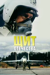 Щит Отечества 2007 постер