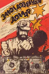Заколдованный доллар 1986 постер