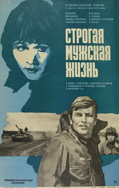 Постер Строгая мужская жизнь 1977