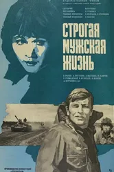Строгая мужская жизнь 1977 постер