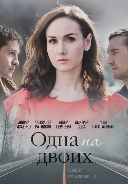 Постер Одна на двоих 2018