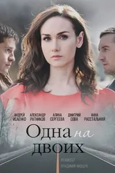 Одна на двоих 2018 постер