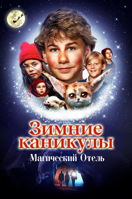 Постер Зимние каникулы: Магический отель 2021