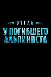 Отель «У погибшего альпиниста», Россия постер