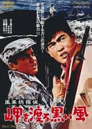Странствующий детектив: Чёрный ветер в гавани 1961 постер