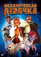 Механическая девочка 2014 постер