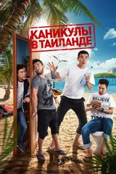 Каникулы в Таиланде 2018 постер