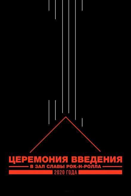 Постер Церемония введения в Зал славы рок-н-ролла 2020 года 2020