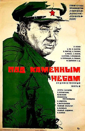 Постер Под каменным небом 1974