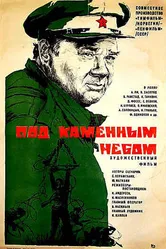 Под каменным небом 1974 постер