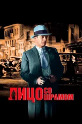 Лицо со шрамом 1932 постер