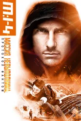 Миссия невыполнима: Протокол Фантом 2011 постер