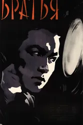 Братья 1957 постер