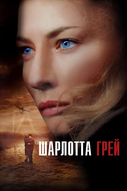 Постер Шарлотта Грей 2001