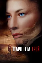 Шарлотта Грей 2001 постер