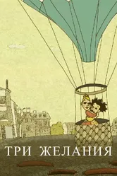 Три желания 2010 постер