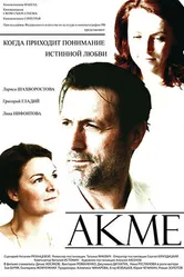 Акме 2008 постер