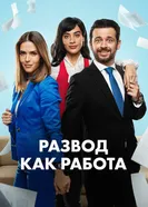 Развод как работа постер