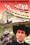 Постер Цена сокровищ 1992