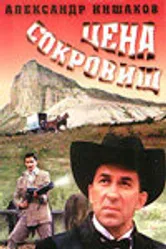 Цена сокровищ 1992 постер