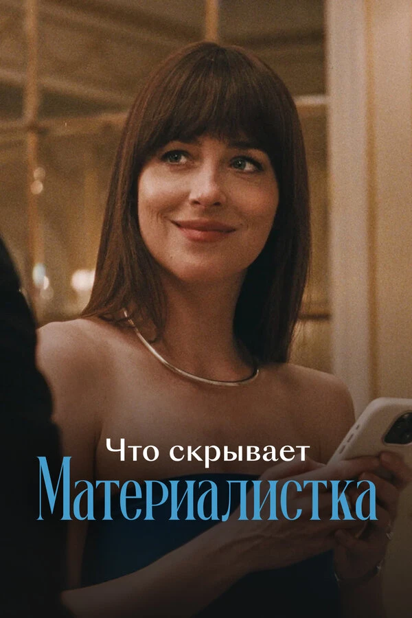 Постер фильма
