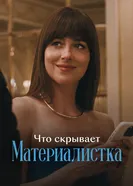 Что скрывает «Материалистка» постер