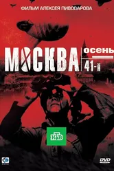 Москва. Осень. 41-й 2009 постер
