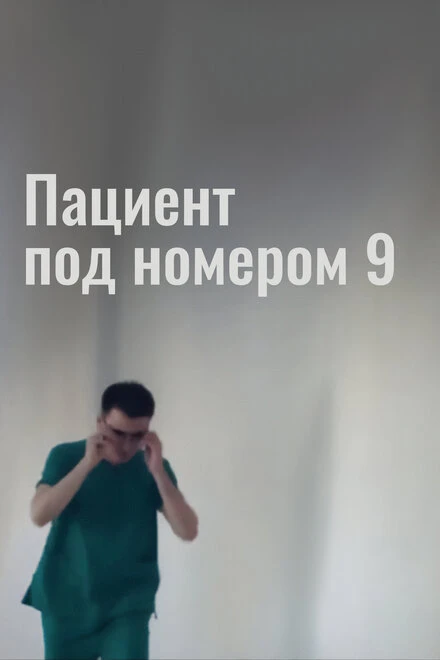 Постер Пациент под номером 9 2016