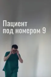 Пациент под номером 9 2016 постер