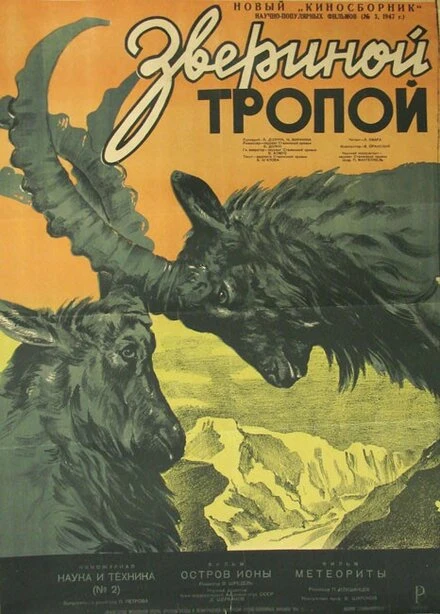 Постер Звериной тропой 1947