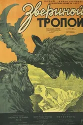 Звериной тропой 1947 постер