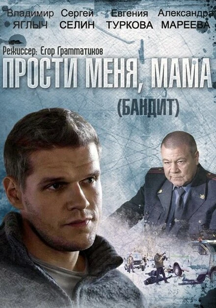 Постер Бандит 2014