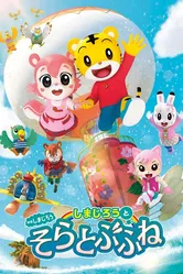 Симадзиро и летающий корабль 2019 постер