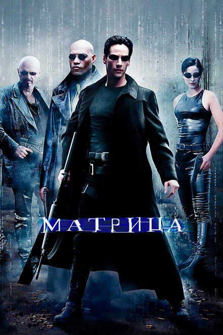 Постер Матрица 1999