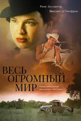 Весь огромный мир 1996 постер