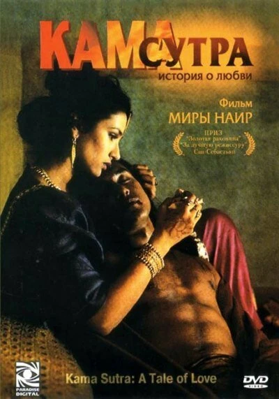 Постер Кама Сутра: История любви 1996