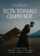 Есть только один Бог постер