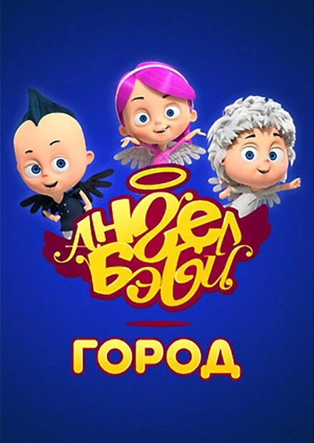 Постер Город Ангел Бэби 2017
