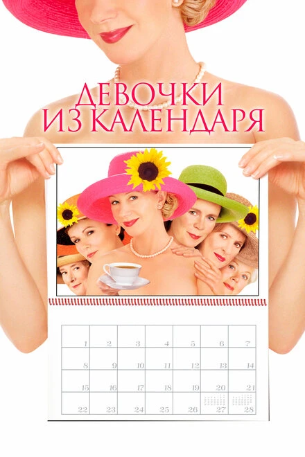 Постер Девочки из календаря 2003