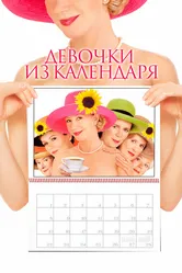 Девочки из календаря 2003 постер