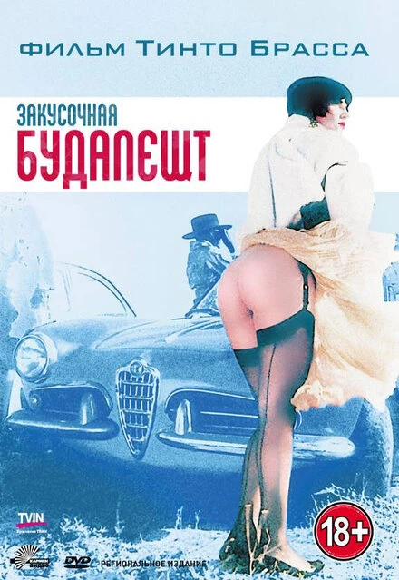 Постер Закусочная «Будапешт» 1988