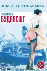 Закусочная «Будапешт» 1988 постер
