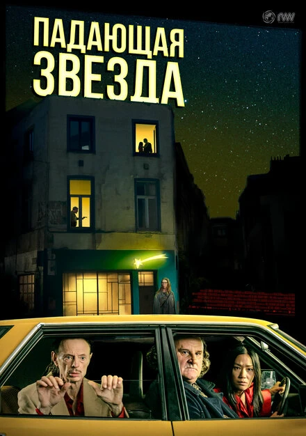 Постер Падающая звезда 2023
