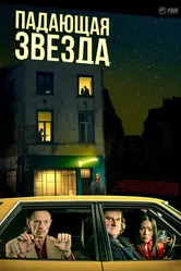 Падающая звезда 2023 постер