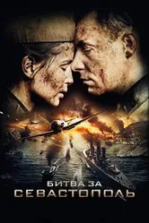Битва за Севастополь 2015, Россия постер